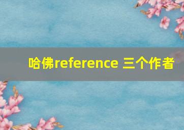 哈佛reference 三个作者